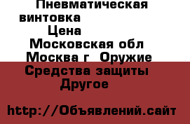 Пневматическая винтовка Gamo CFX Royal › Цена ­ 32 000 - Московская обл., Москва г. Оружие. Средства защиты » Другое   